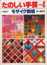 モザイク刺繍　たのしい手芸NO.4　中尾悦子