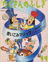 思いこみマジック　タイガー立石　たくさんのふしぎ152号