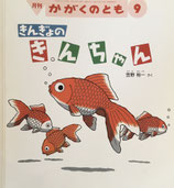 きんぎょのきんちゃん　かがくのとも558号