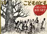 バオバブのきのうえで　アフリカ・マリの昔話　こどものとも489号