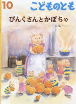 ぴんくさんとかぼちゃ　こどものとも751号
