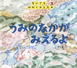 うみのなかがみえるよ　荒川暢　ちいさなかがくのとも197号