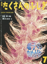 電子の虫めがね　たくさんのふしぎ184号