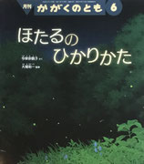 ほたるのひかりかた　かがくのとも639号