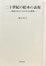 二十世紀の絵本の表現　本来のものに立ちかえる世界　神立幸子