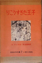 りこうすぎた王子　プリンス・プリジオ　　A.ラング　　　岩波少年文庫7