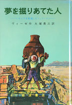 夢を掘りあてた人　トロイアを発掘したシュリーマン　ヴィーゼ