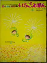 いちごえほん　76号　1981年4月　やなせたかし