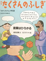 言葉はひろがる　鶴見俊介　佐々木マキ　たくさんのふしぎ36号