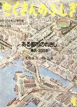 ある都市のれきし　横浜・330年　たくさんのふしぎ10号