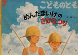 めんたまいけの　さかなつり　　菅瞭三　　こどものとも616号