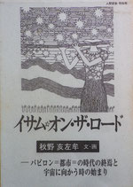 イサム・オン・ザ・ロード　秋野 亥左牟　人間家族・特別号