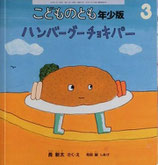 ハンバーグ―チョキパー　　長新太　　こどものとも年少版384号