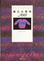 編込み模様200　COLORWORK PATTERNS　鈴木紀子