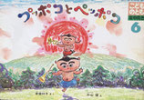 プッポコとペッポコ　片山健　こどものとも年中向き1990年6月号