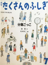 分類ごっこ　たくさんのふしぎ52号