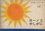 ローノとやしがに　得田壽之　こどものとも90号
