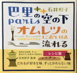 巴里の空の下オムレツのにおいは流れる　レシピ版　石井好子