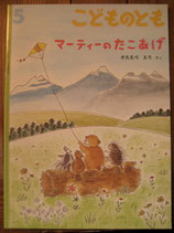 マーティーのたこあげ　　きたむらえり　　こどものとも650号