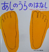 あしのうらのはなし　　　やぎゅうげんいちろう　かがくのとも傑作集