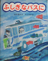 ふしぎなバスに　井上洋介