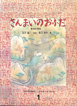 さんまいのおふだ　新潟の昔話　こどものとも262号
