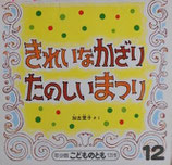 きれいなかざり　たのしいまつり　　加古里子　　こどものとも年少版129号