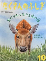 食べられて生きる草の話　　たくさんのふしぎ367号