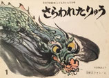 さらわれたりゅう　沼野正子　こどものとも214号