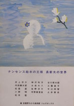 ナンセンス絵本の王様　長新太の世界