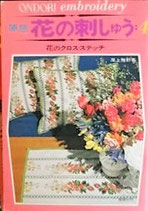 原色　花の刺しゅう4　花のクロス・ステッチ　　尾上雅野