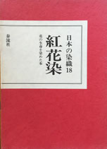 日本の染織18　紅花染　花の生命を染めた色