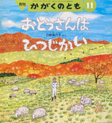 おとうさんはひつじかい　  かがくのとも272号