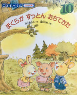 まくらがすっとんおちてきた　こどものくに　ひまわり版　1989年