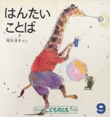 はんたいことば　降矢洋子　こどものとも年少版138号