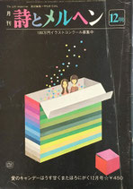 詩とメルヘン　95号  1980年12月号
