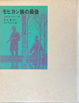 モヒカン族の最後　J.F.クーパー　福音館古典童話シリーズ30
