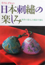 草乃しずかの日本刺繍の楽しみ　四季の暮らしを絹糸で綴る