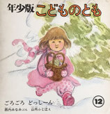 ごろごろどっしーん　山内ふじ江　こどものとも年少版21号