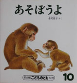 あそぼうよ　金尾恵子　こどものとも年少版127号
