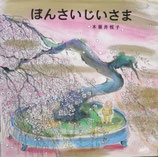 ぼんさいじいさま　　木葉井悦子