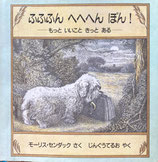 ふふふんへへへんぽん！もっといいこときっとある　モーリス・センダック