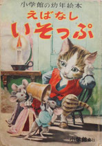 えばなしいそっぷ　小学館の幼年絵本4　昭和28年
