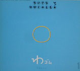 わゴム　大槻あかね　ちいさなかがくのとも82号