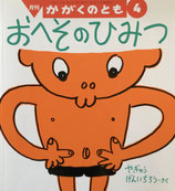 おへそのひみつ　やぎゅうげんいちろう　 かがくのとも349号