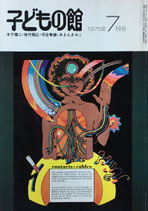 子どもの館　No.26　1975年7月