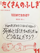 100まで生きる？　　　柳生弦一郎　　　たくさんのふしぎ44号