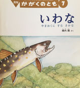 いわな やまおくにすむさかな    かがくのとも556号