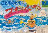 プッポコとペッポコ　ねむりかいじゅう　ネーボーのまき　こどものとも年中向き64号