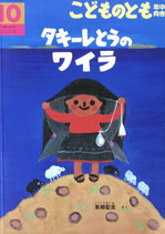 タキーレとうのワイラ　こどものとも年中向き439号